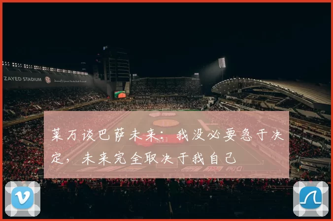 莱万谈巴萨未来：我没必要急于决定，未来完全取决于我自己